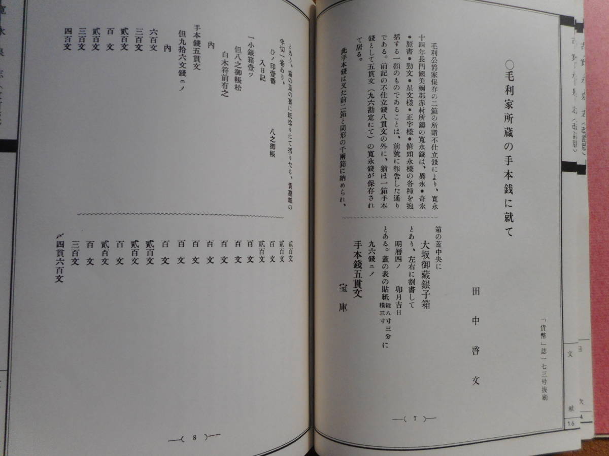 移・140820・本-698古銭 書籍 改定版 古寛永泉志 - 趣味 移・140820・本-698古銭 書籍 改定版 古寛永泉志 - 趣味