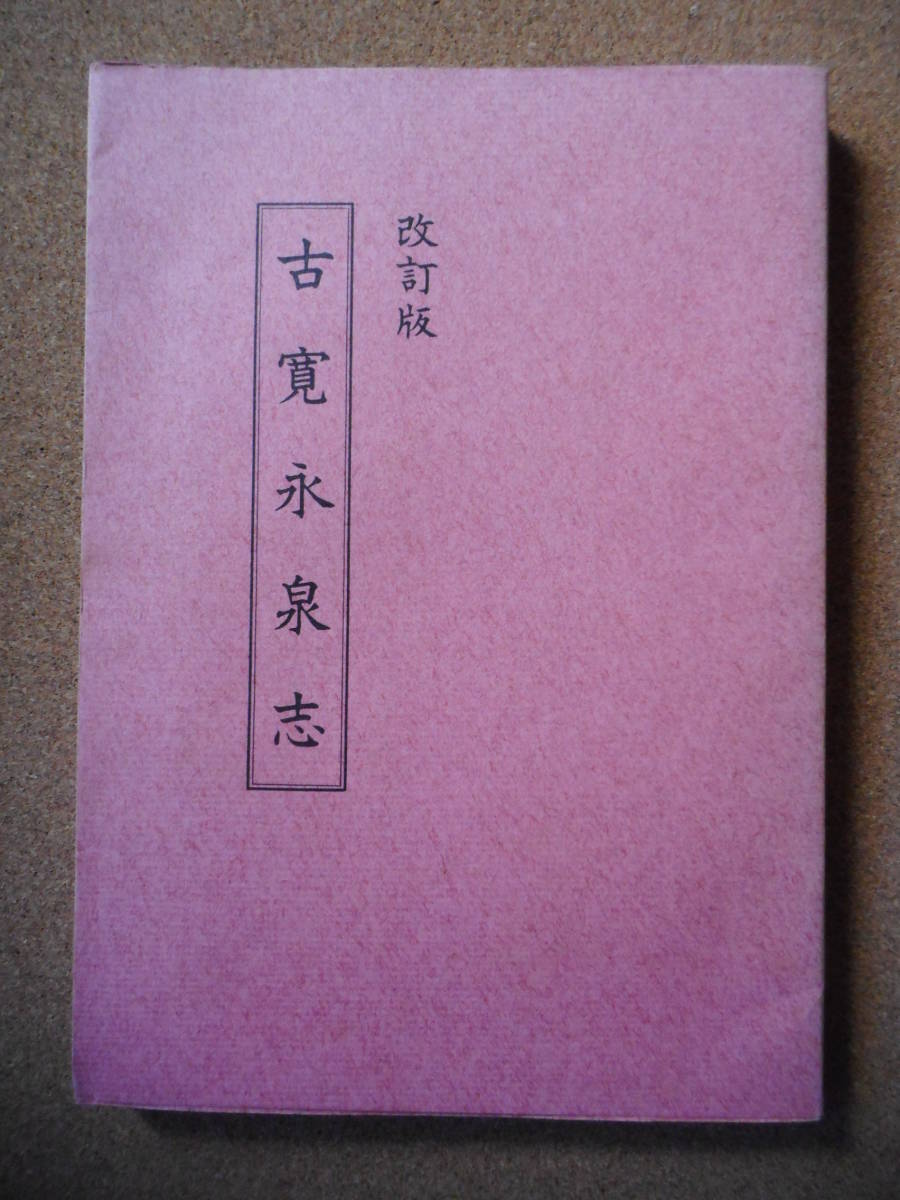 移・140820・本-698古銭 書籍 改定版 古寛永泉志 - 趣味 移・140820・本-698古銭 書籍 改定版 古寛永泉志 - 趣味