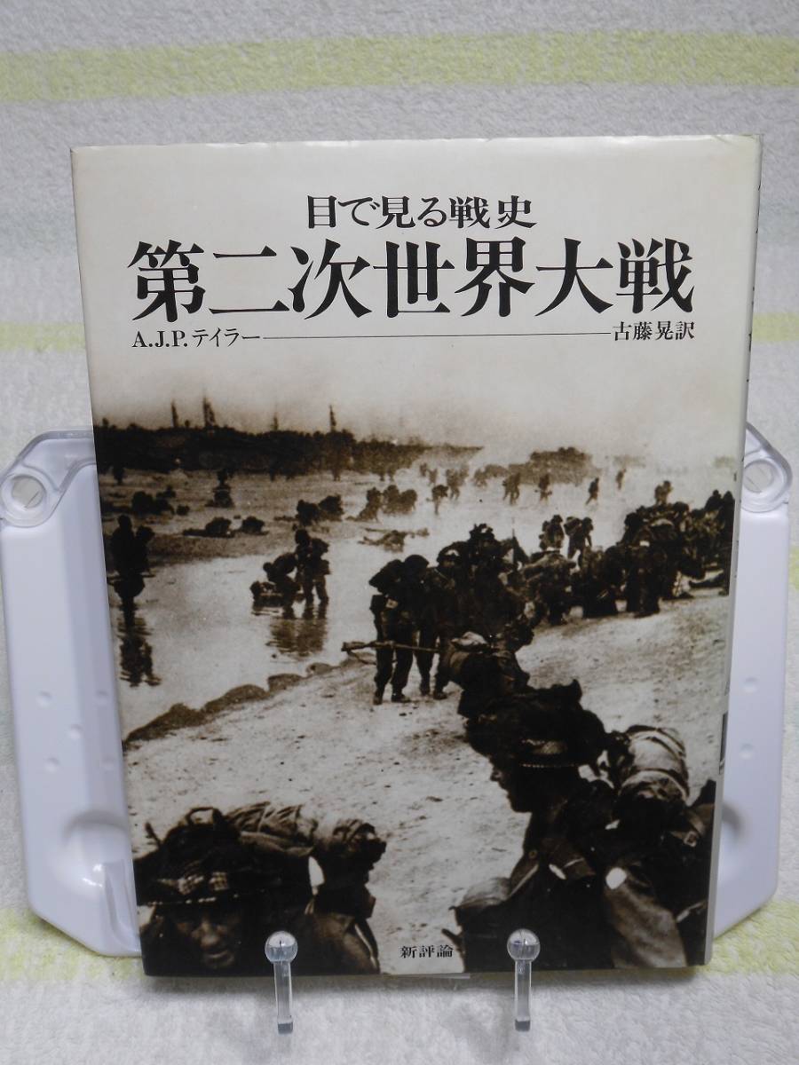 目で見る戦史　第二次世界大戦　A.J.P.テイラー　古藤昇 訳　新評論_画像1