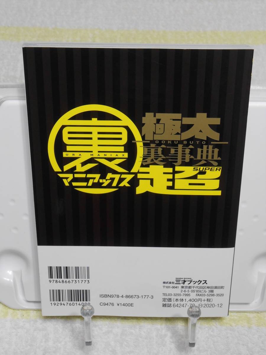 裏マニアックス　極太裏事典　SUPER　別冊付録付き　遠藤悠樹　三才ブックス_画像2