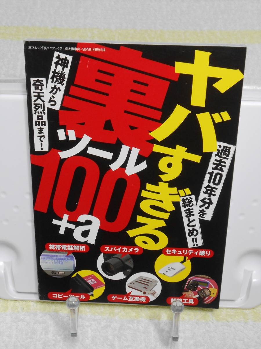 裏マニアックス　極太裏事典　SUPER　別冊付録付き　遠藤悠樹　三才ブックス_画像3