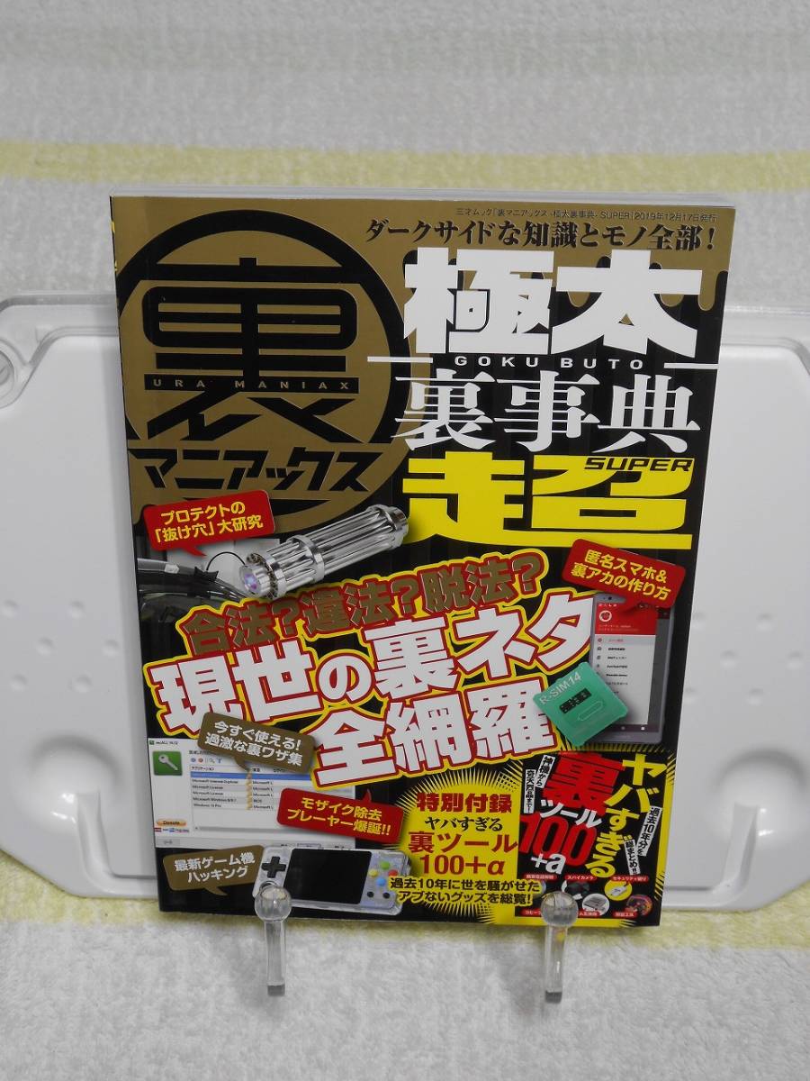 裏マニアックス　極太裏事典　SUPER　別冊付録付き　遠藤悠樹　三才ブックス_画像1