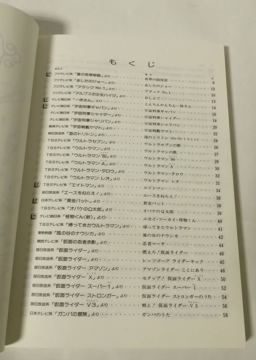 メロディー・ジョイフル アニメ・ヒット・ベスト100 アニソン楽譜集