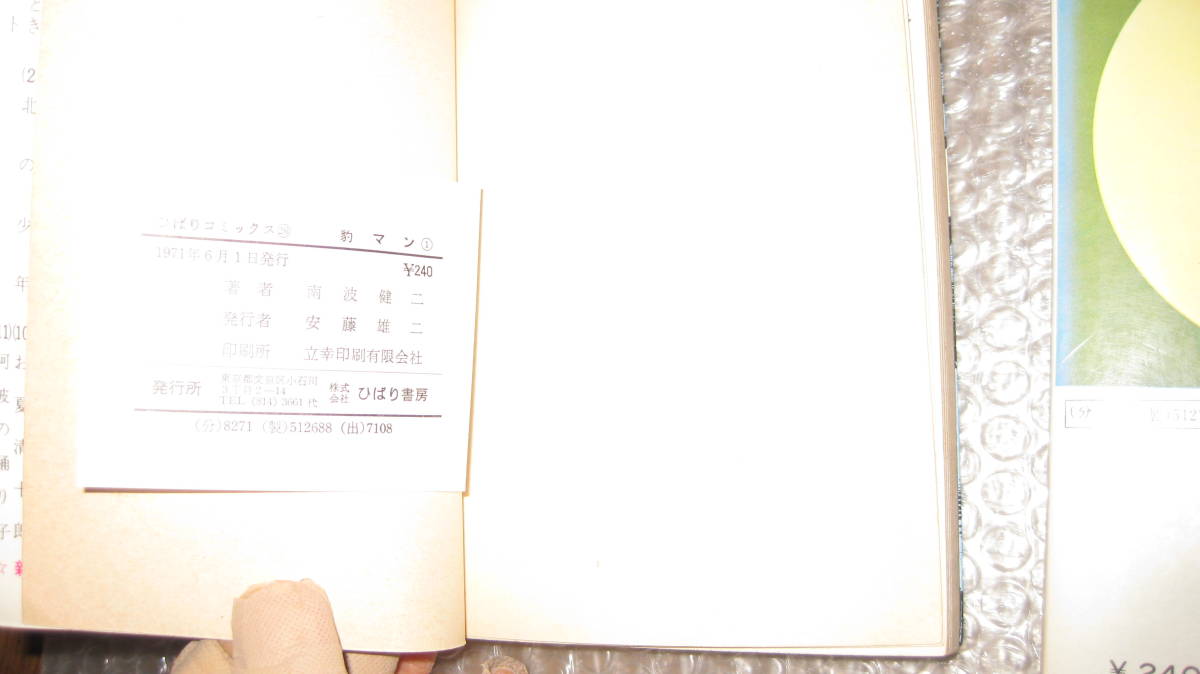 ひばりコミックス 「豹マン」 全2巻 南波健二 ひばり書房 絶版 ひばりコミックス 「豹マン」 全2巻 南波健二 ひばり書房 絶版