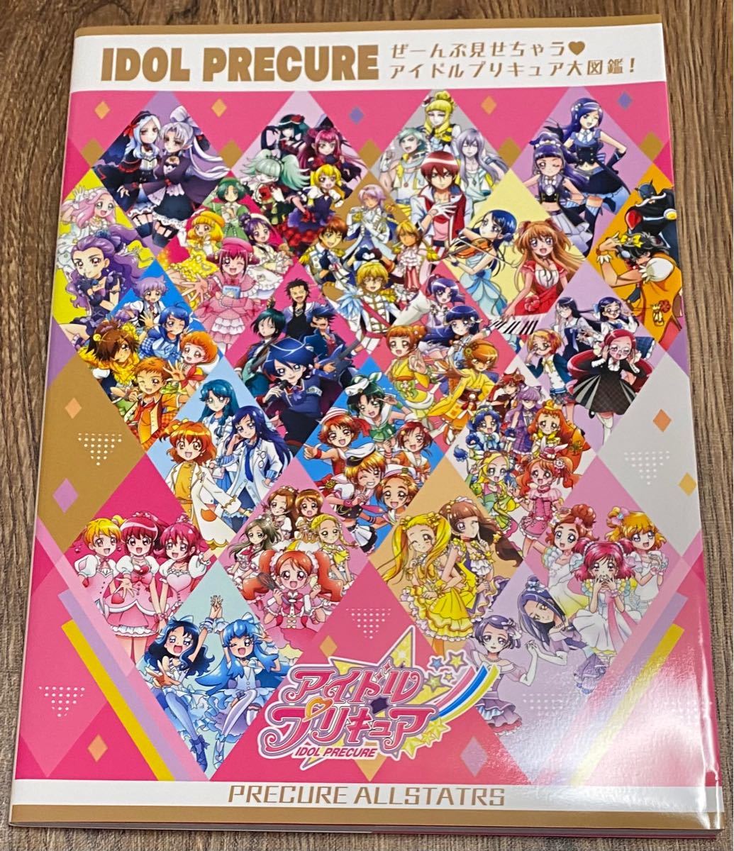 アイドルプリキュア大図鑑