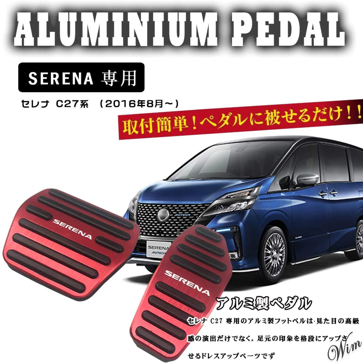 ◆新型セレナC27系専用◆ アルミペダルカバー アクセル ブレーキ セット 日産 自動車 内装 工具不要 滑り止め ゴージャス レッド_画像2