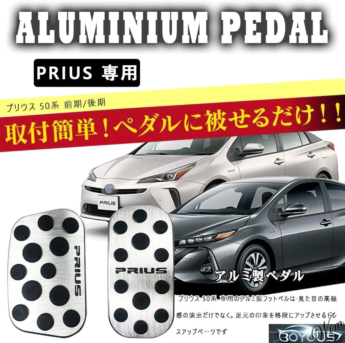 ◆プリウス/PHV50系専用◆ アルミペダルカバー 2ピースセット 自動車 パーツ トヨタ 工具不要 操作性アップ エレガント メタリック_画像2