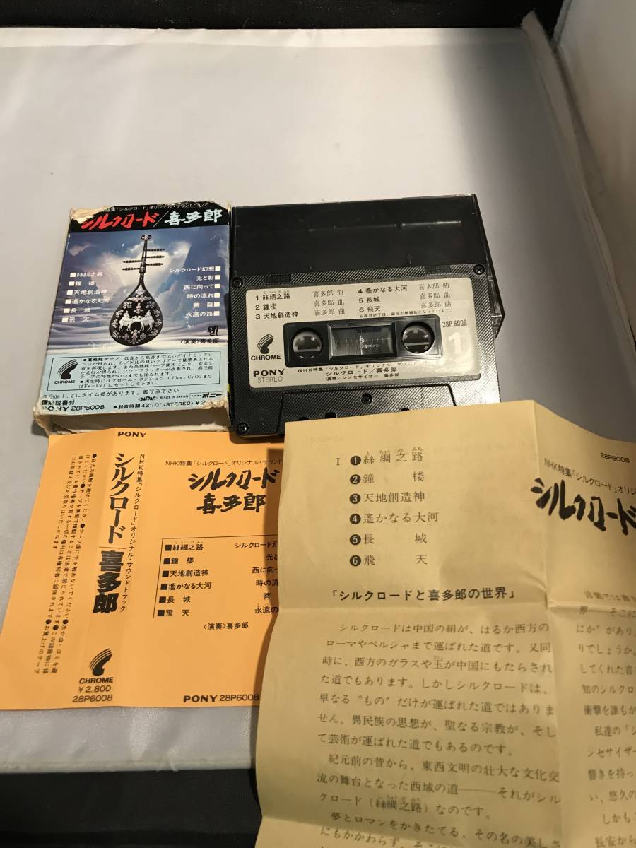 C7003 カセットテープ　【シルクロード/喜多朗/歌詞カード付】_画像2