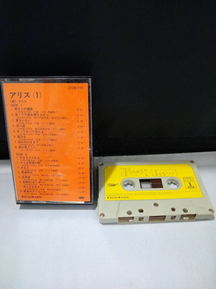 C3410　カセットテープ　【アリス　（１）】_画像1