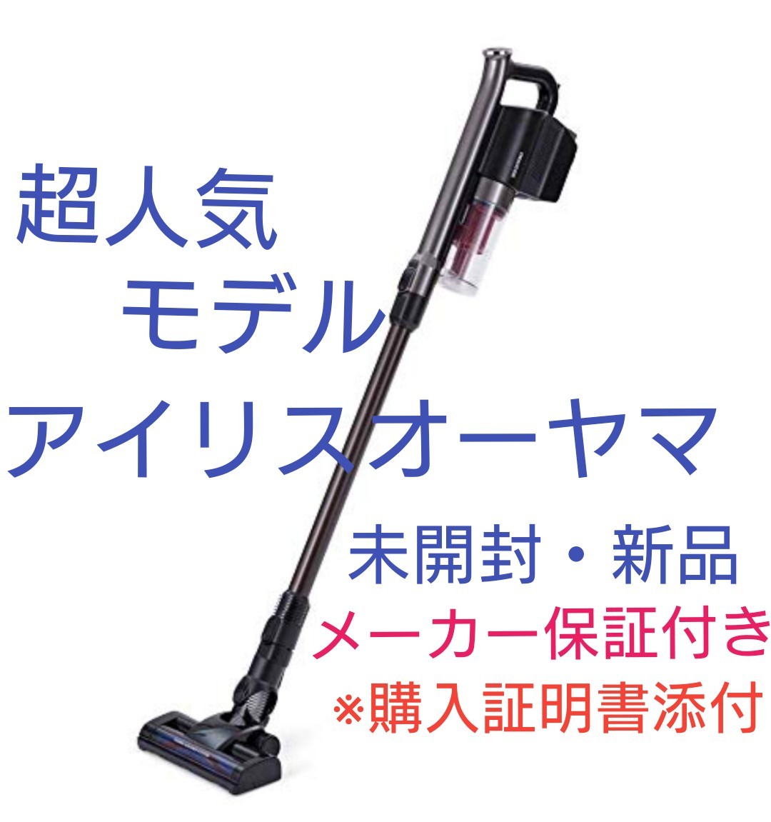 新品 未使用 アイリスオーヤマ コードレス サイクロン 掃除機 車内掃除