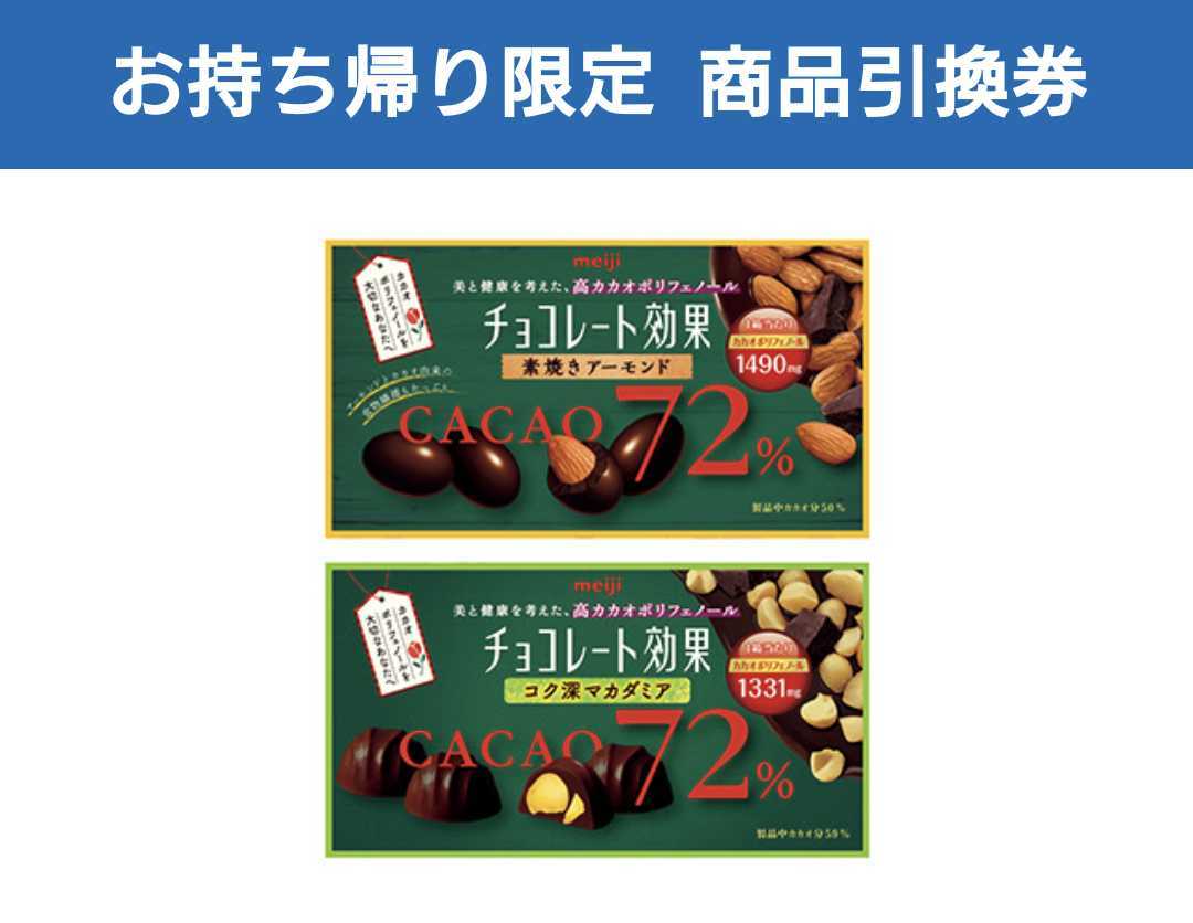  Lawson обмен обмен смартфон жребий Meiji шоколад эффект kakao72% миндаль 81g/ macadamia 9 шарик включая налог каждый 324 иен какой-нибудь 1 шт 