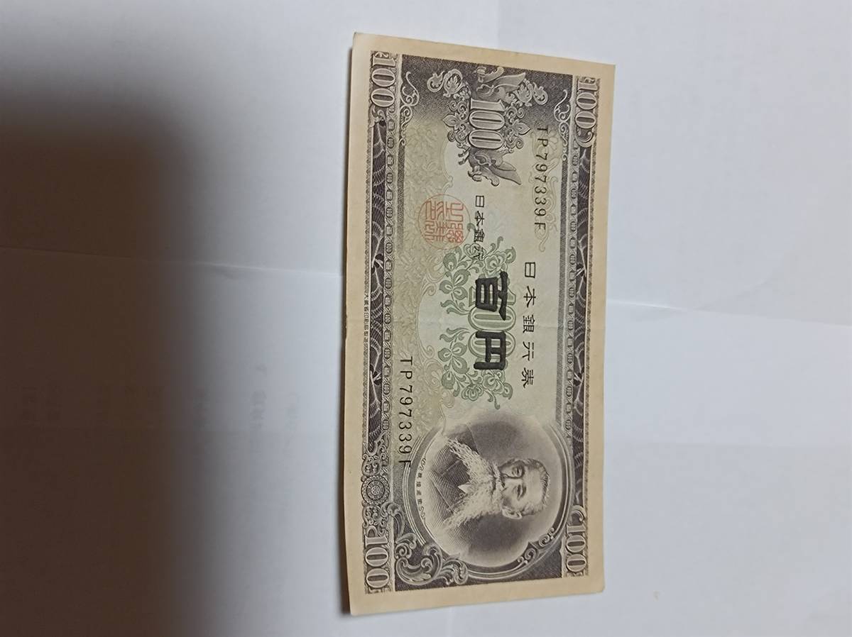 こちらの商品は板垣退助画昭和の古い百円札です_画像3