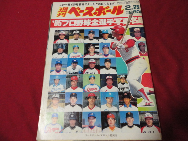 週刊ベースボール 《’85プロ野球選手写真名鑑》_画像1