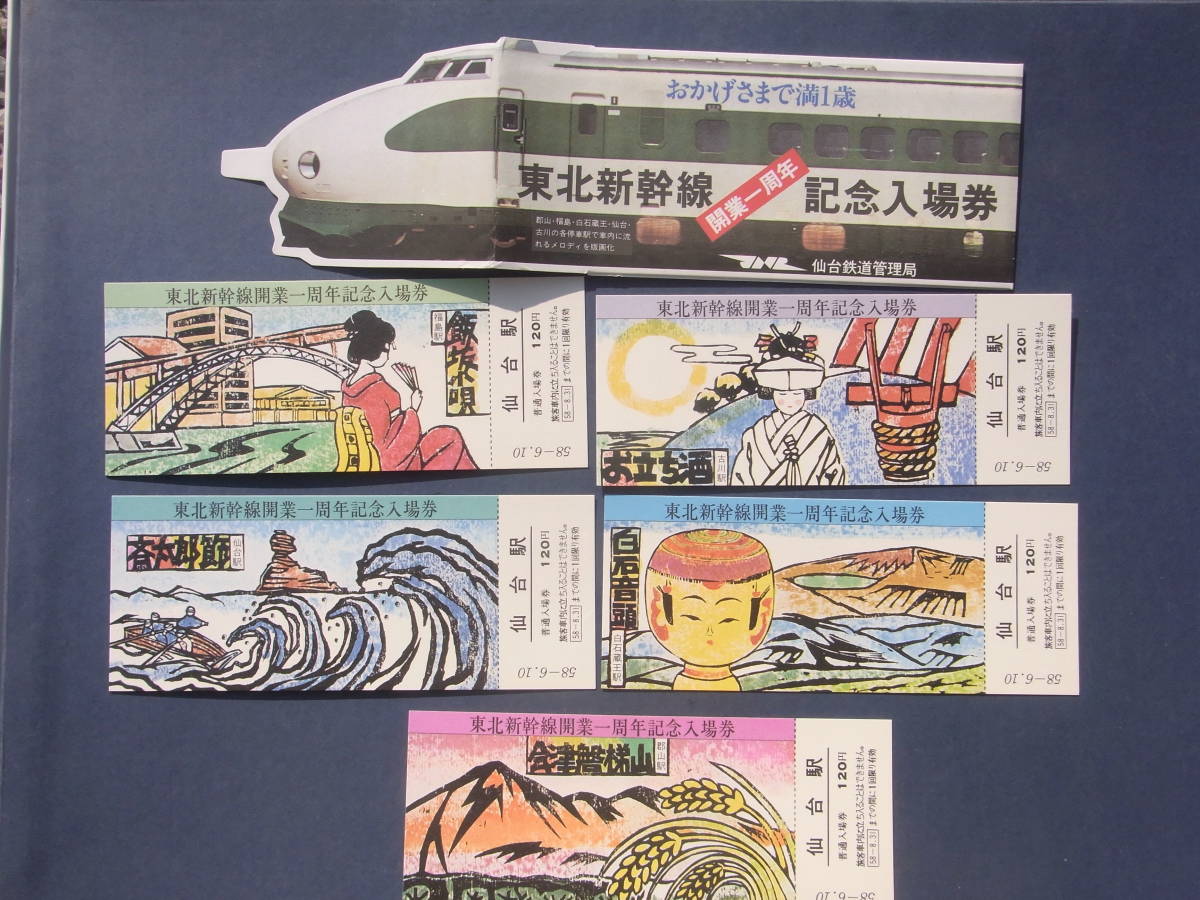 東北新幹線 開業一周年 記念入場券-