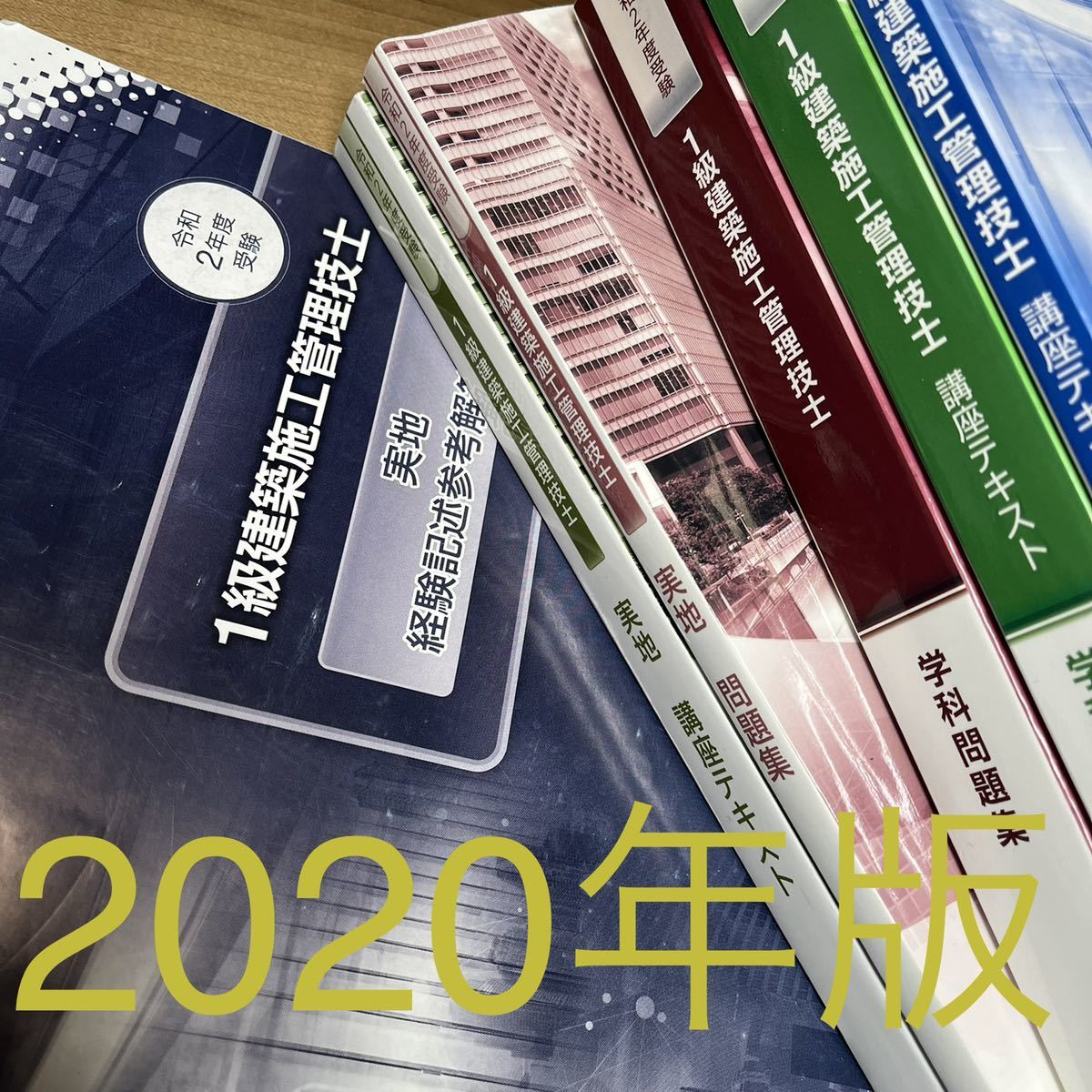大人気新品 送料無料 # 実地 # 学科 # 一級建築施工管理技士 迅速対応 ...
