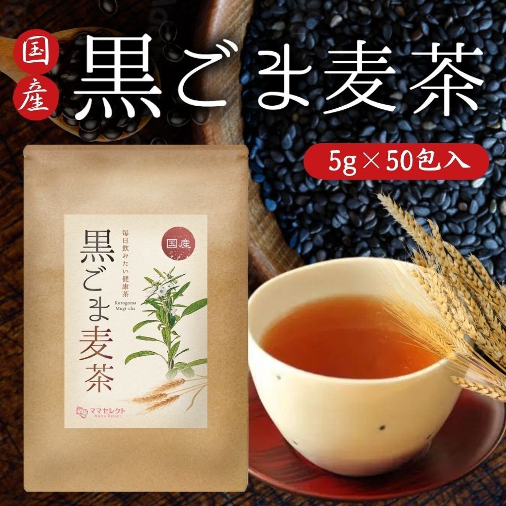 国産　黒ごま麦茶5g×50包　ママセレクト　送料無料