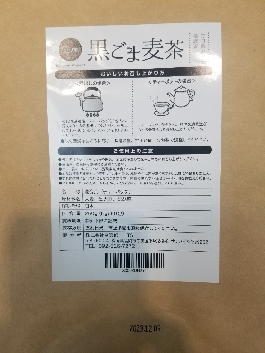 国産　黒ごま麦茶5g×50包　ママセレクト　送料無料