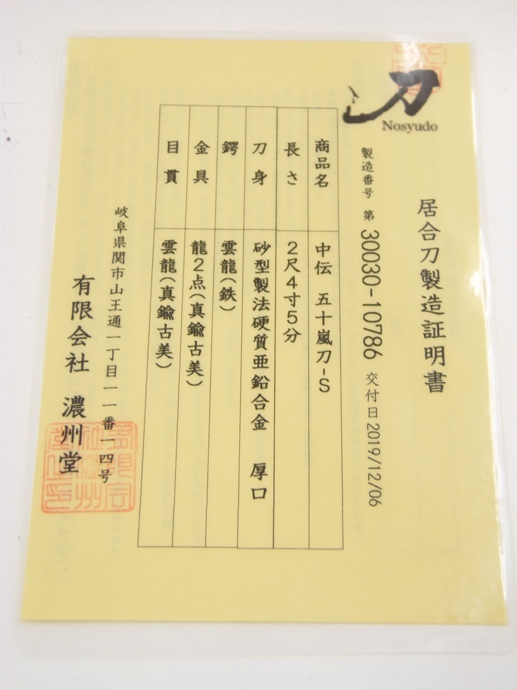 ○ 濃州堂 中伝 五十嵐刀-S 居合道 練習用模擬刀 模造刀 2尺4寸5分 刀身厚口 製造証明書付き 中古品_画像8