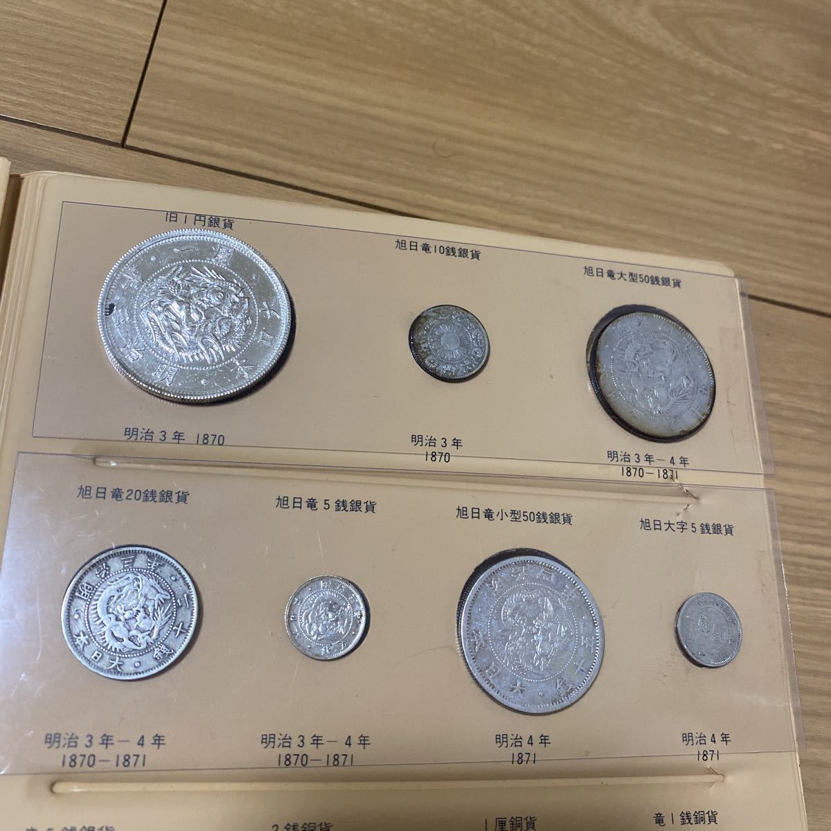 日本貨幣 旭日竜 旧1円 10銭 50銭 20銭 5銭 銀貨 明治3年 4年 一圓