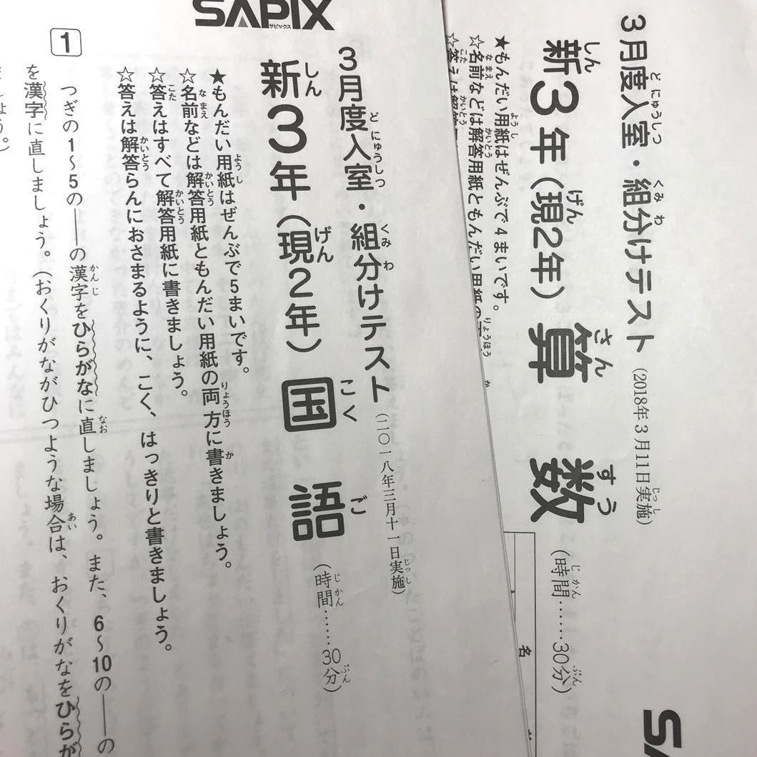 国内最安値！ SAPIX新4年☆3月度入室・組分けテスト☆未使用最新版 