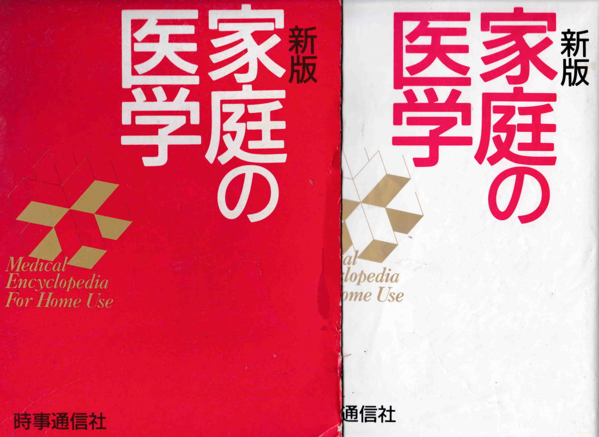 小林太刀夫監修★「新版　家庭の医学」時事通信社