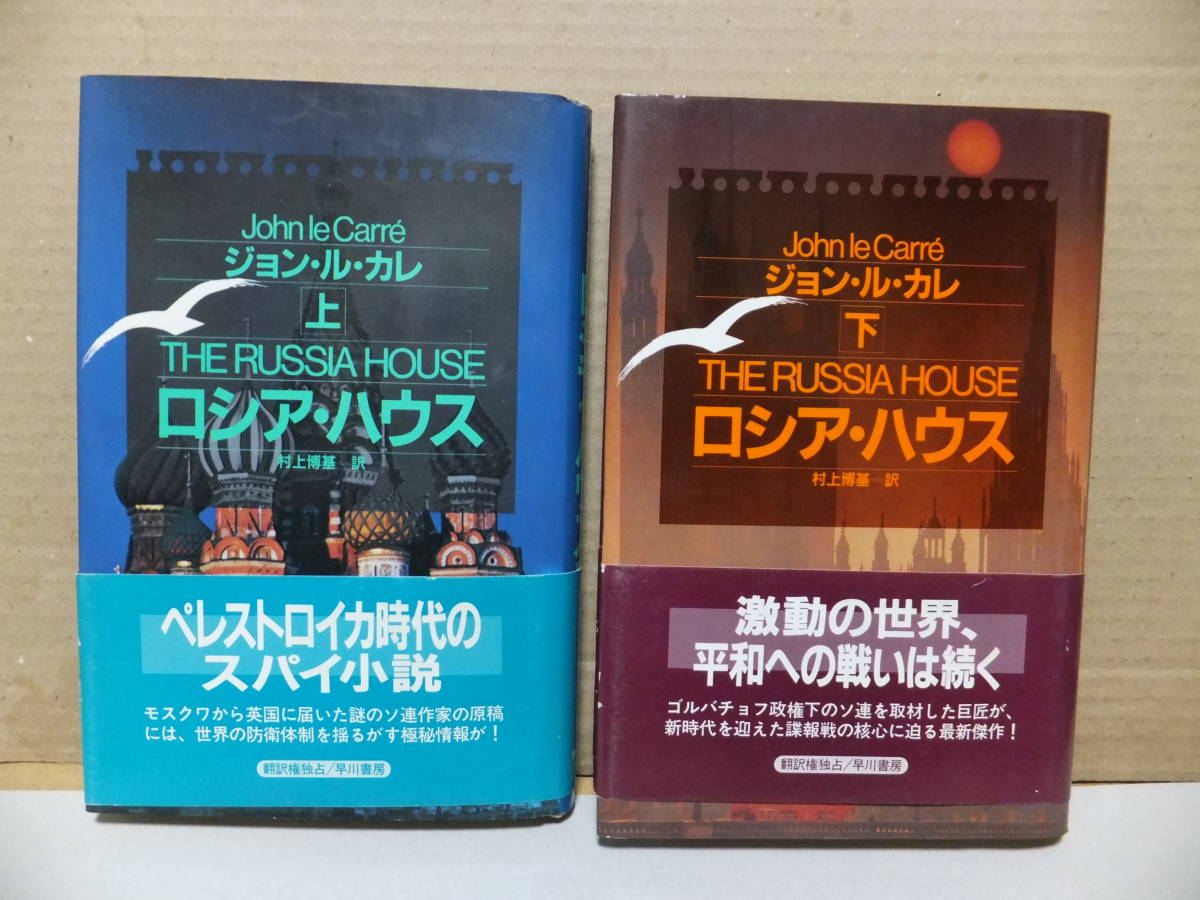 ロシア ハウス 上 下 ジョン ル カレ Collezionilaurus It ロシア ハウス 上 下 ジョン ル カレ Collezionilaurus It