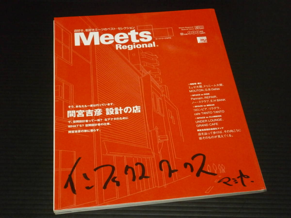 【ミーツ・リージョナル　別冊】間宮吉彦 設計の店★京阪神エルマガジン社_画像1