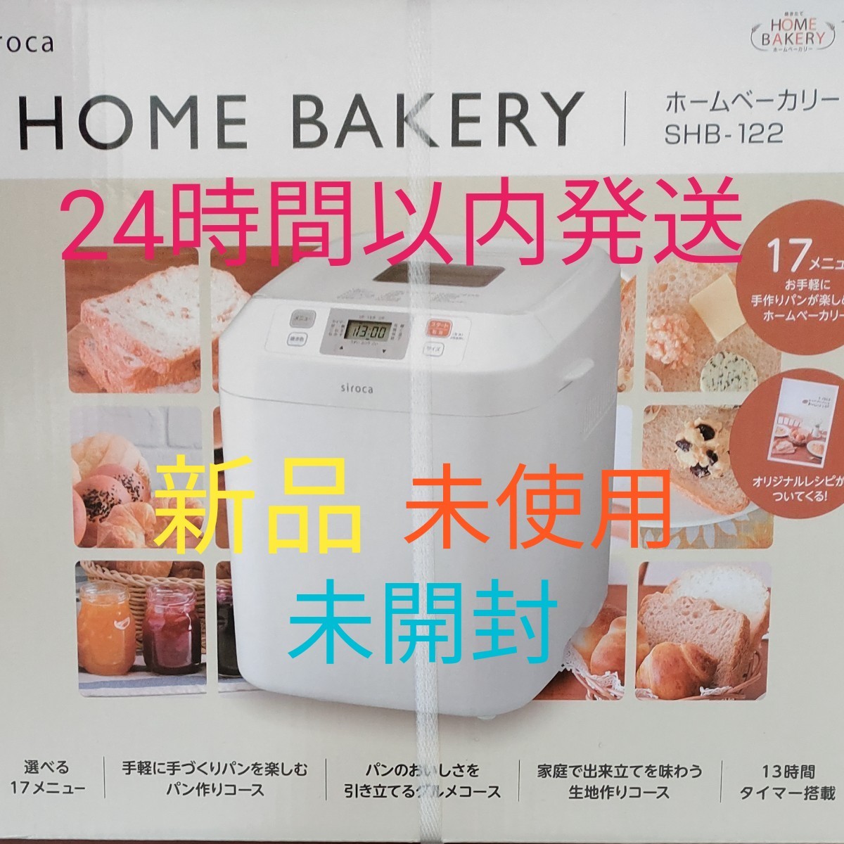 ≪超目玉☆12月≫ siroca シロカ ホームベーカリー SHB-122