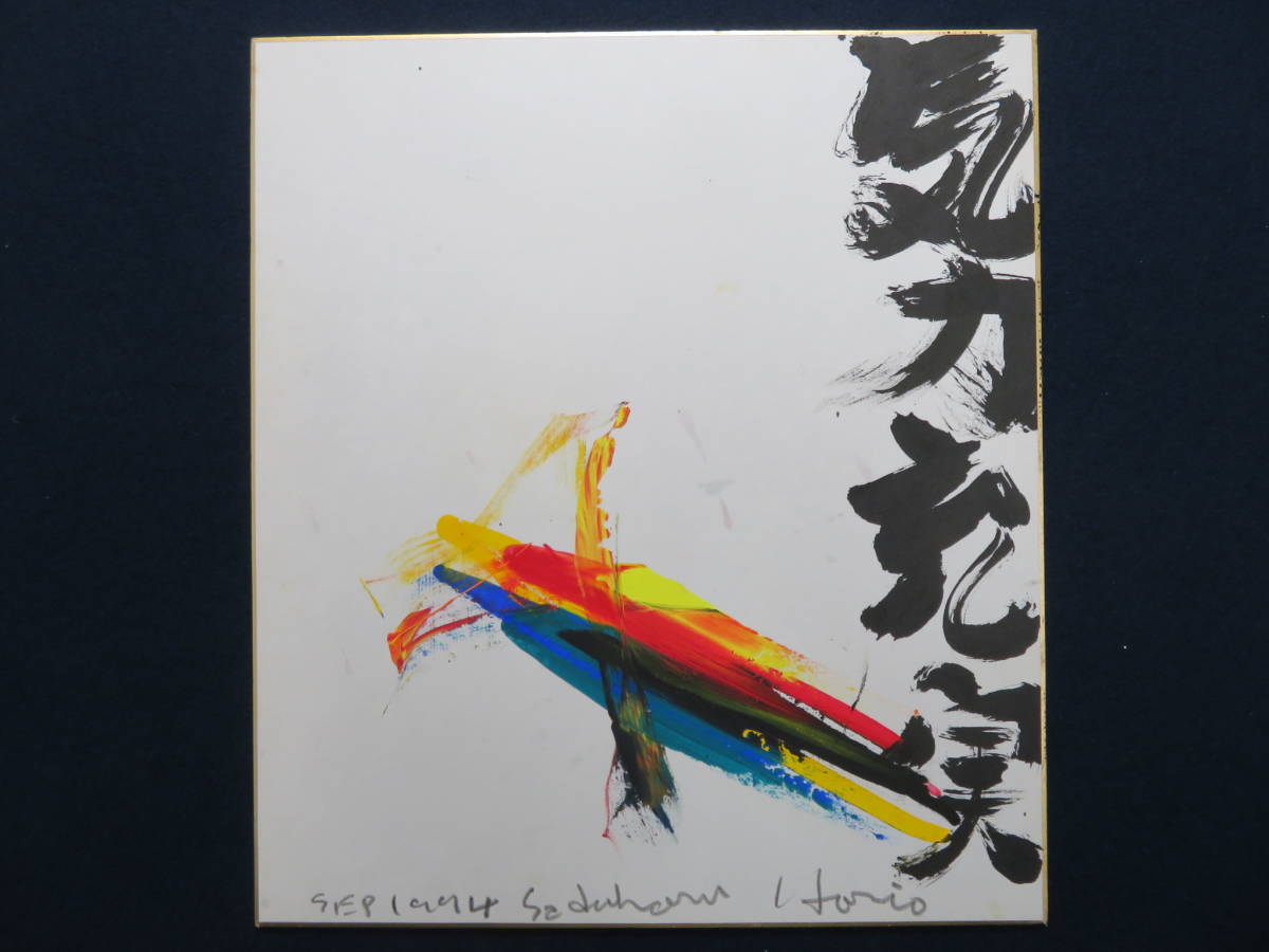 ヤフオク! - 具体美術 芸術家 堀尾貞治 作品18 『気力充実』 199...