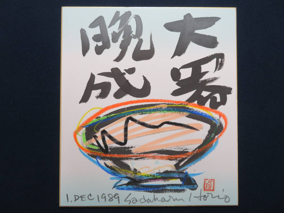 ヤフオク! - 具体美術 芸術家 堀尾貞治 作品22 『大器晩成』 198...