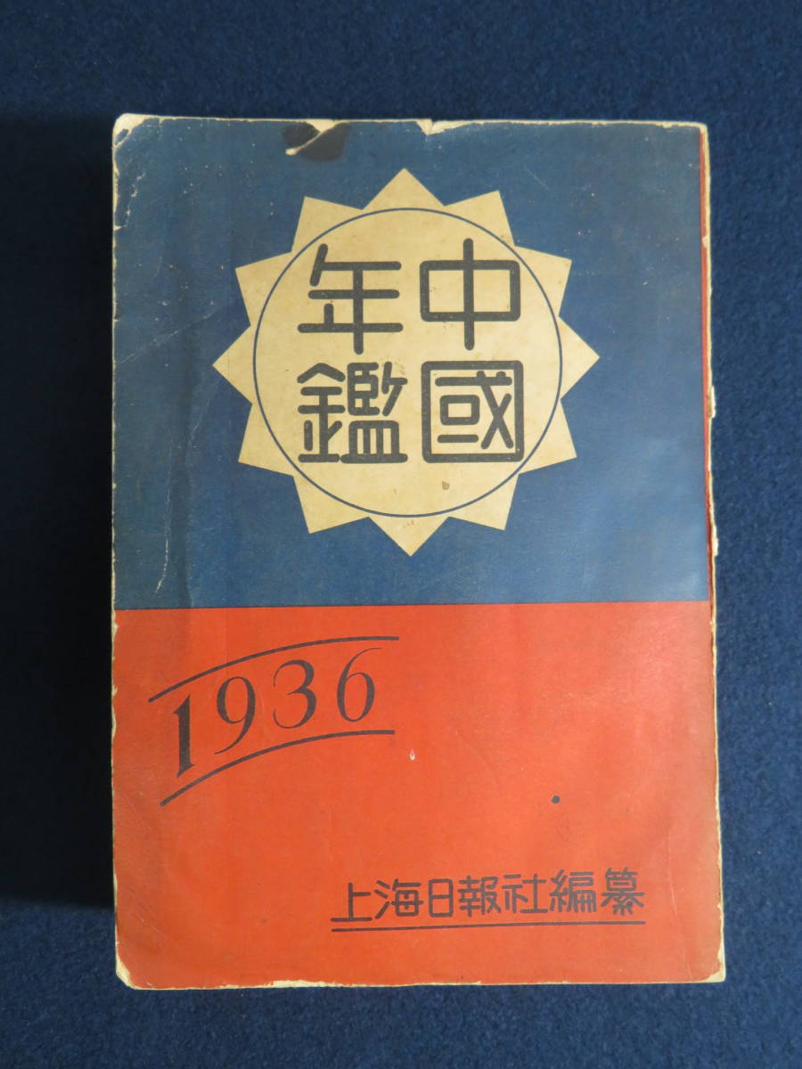 2) 戦前 『中国年鑑 1936年版』 上海日報社 支那時事日誌 軍事関係
