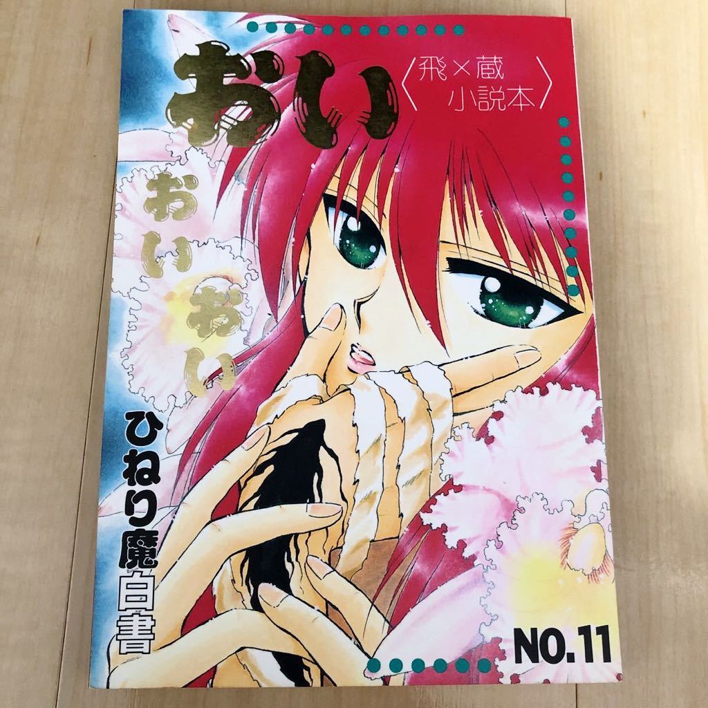 幽遊白書 飛影 蔵馬 同人誌 ひねり魔はくしょ エタカリナ 千年嬉 幽遊白書 飛影 蔵馬 同人誌 ひねり魔はくしょ エタカリナ 千年嬉