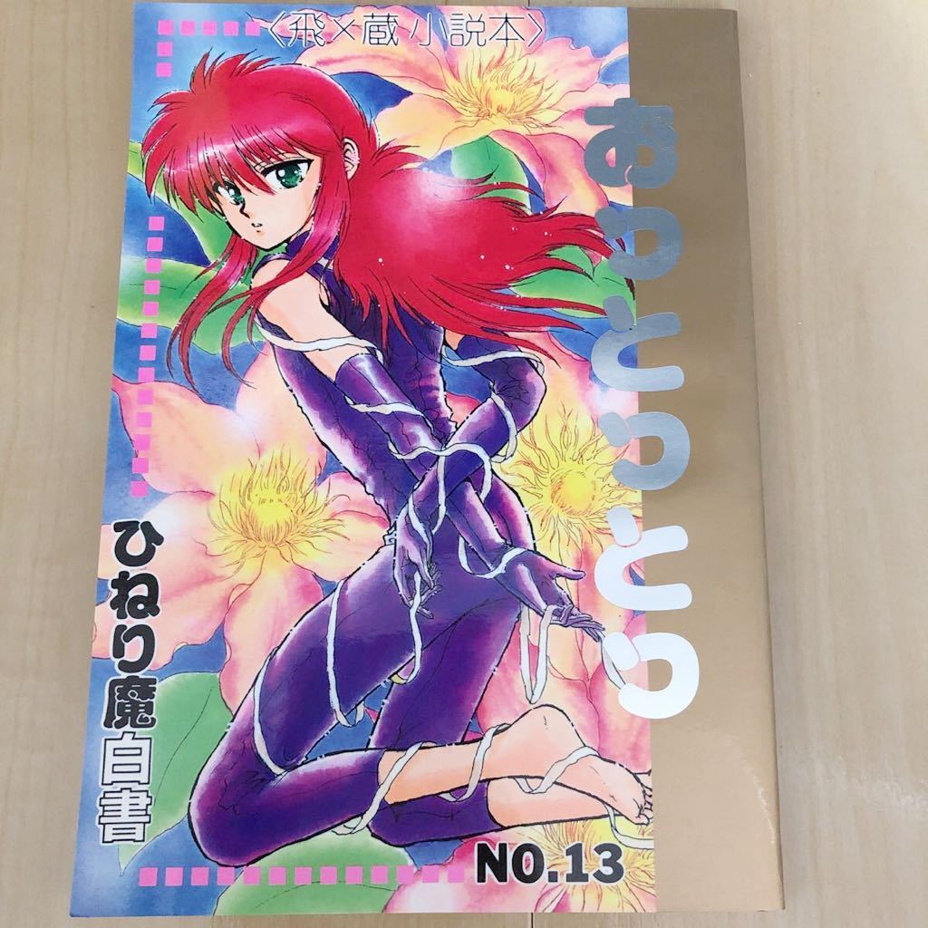 幽遊白書 飛影 蔵馬 同人誌 ひねり魔はくしょ エタカリナ 千年嬉 幽遊白書 飛影 蔵馬 同人誌 ひねり魔はくしょ エタカリナ 千年嬉