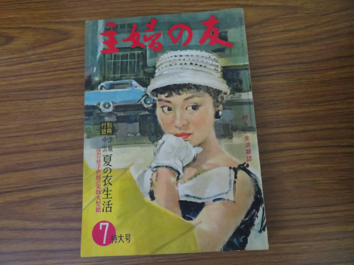 主婦の友 1958年7月 主婦の友社 昭和レトロ　ファッション　生活雑誌 /BB_画像1