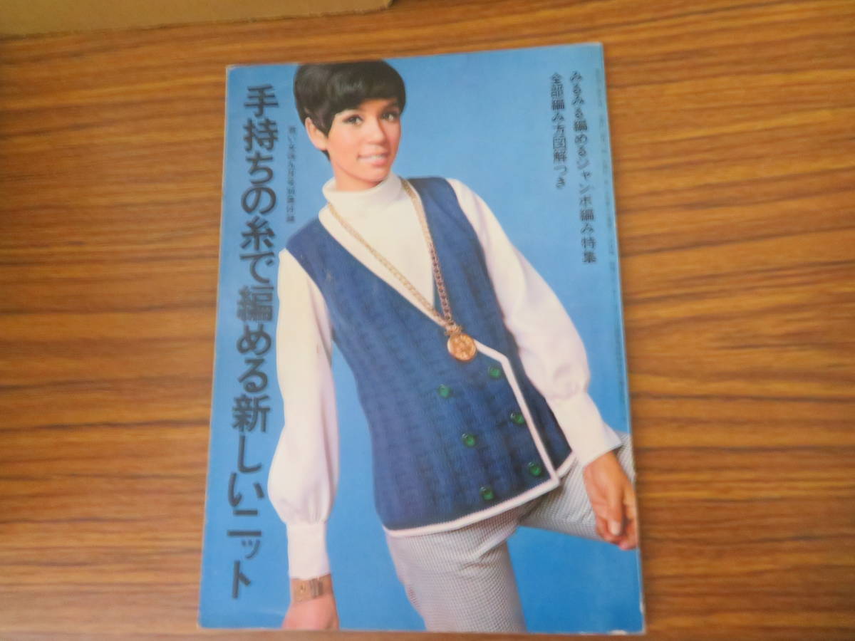 若い女性/付録/1969年9月/手持ちの糸で編める新しいニット　昭和レトロ　ファッション　雑誌　当時物　/A10