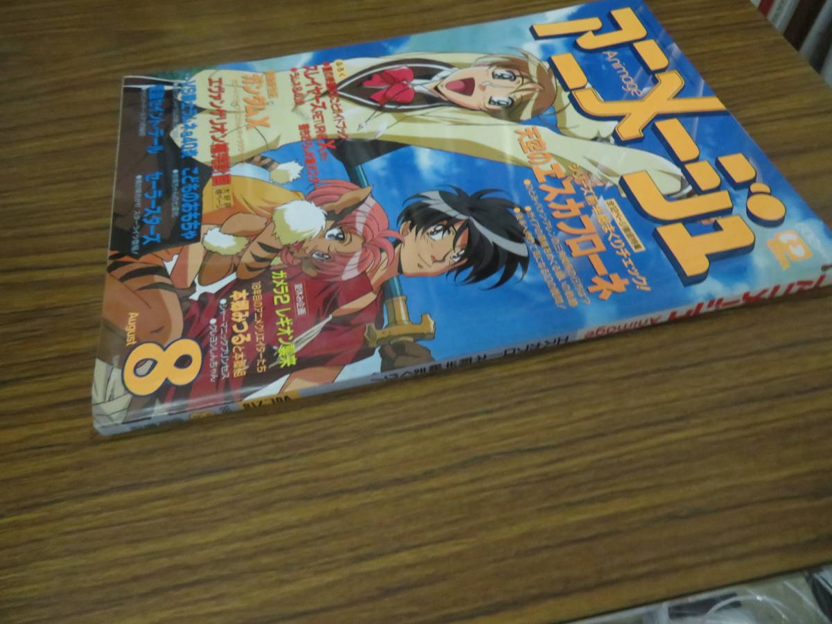 アニメージュ1996年8月/　「天空のエスカフローネ」、ガンダムX、ガメラ2レギオン襲来/NT_画像2