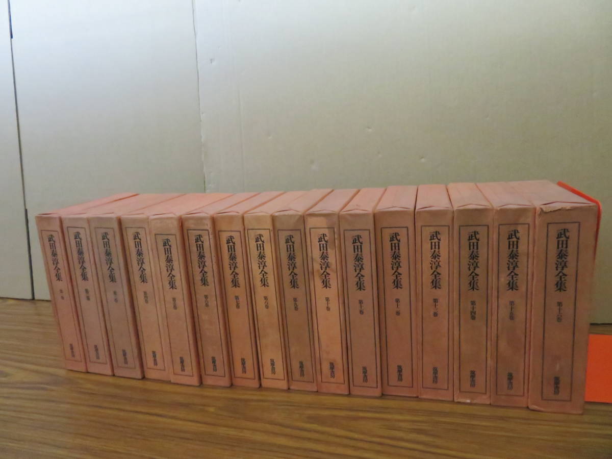 即決 送料無料 武田泰淳全集 旧版 全17冊揃(全16巻・武田泰淳研究