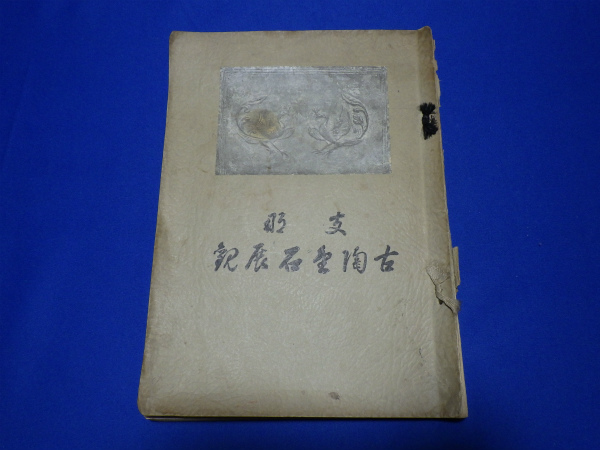 ☆ 山中商会売立目録 支那古陶金石展観 昭和三年 大阪美術倶楽部 ☆ 山中商会売立目録 支那古陶金石展観 昭和三年 大阪美術倶楽部