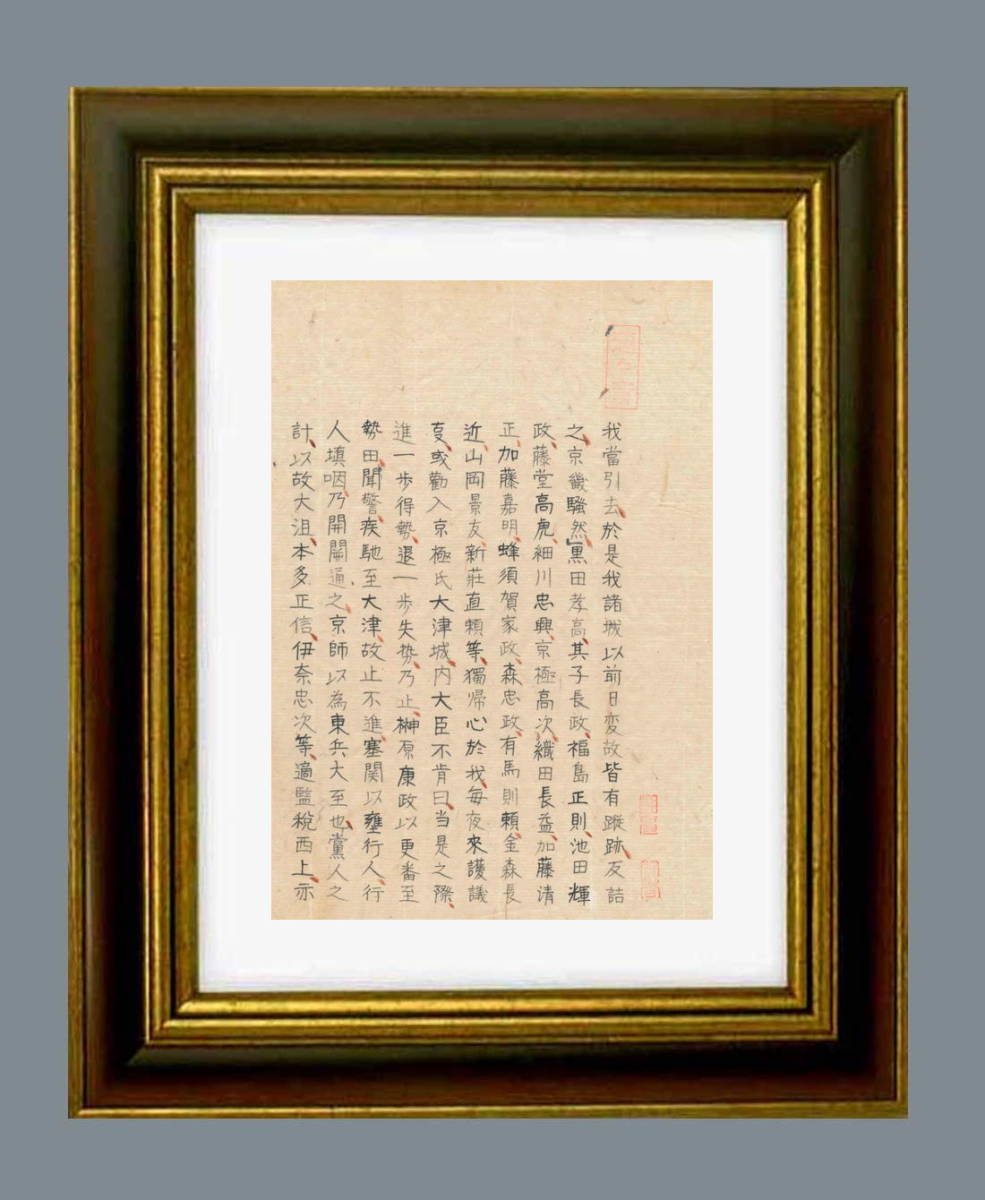 (漢文訳付)頼山陽の愛弟子・江馬細香・自筆「日本外史」徳川家康は伏見城で豊臣秀吉に代わり天下の政治を執り行う・緒方洪庵・旧所蔵3A