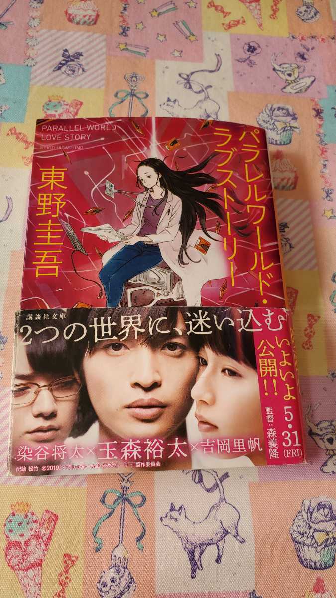 パラレルワールドラブストーリー　映画化　小説　東野圭吾 パラレルワールドラブストーリー 講談社文庫　玉森裕太　吉岡里帆　染谷将太_画像1