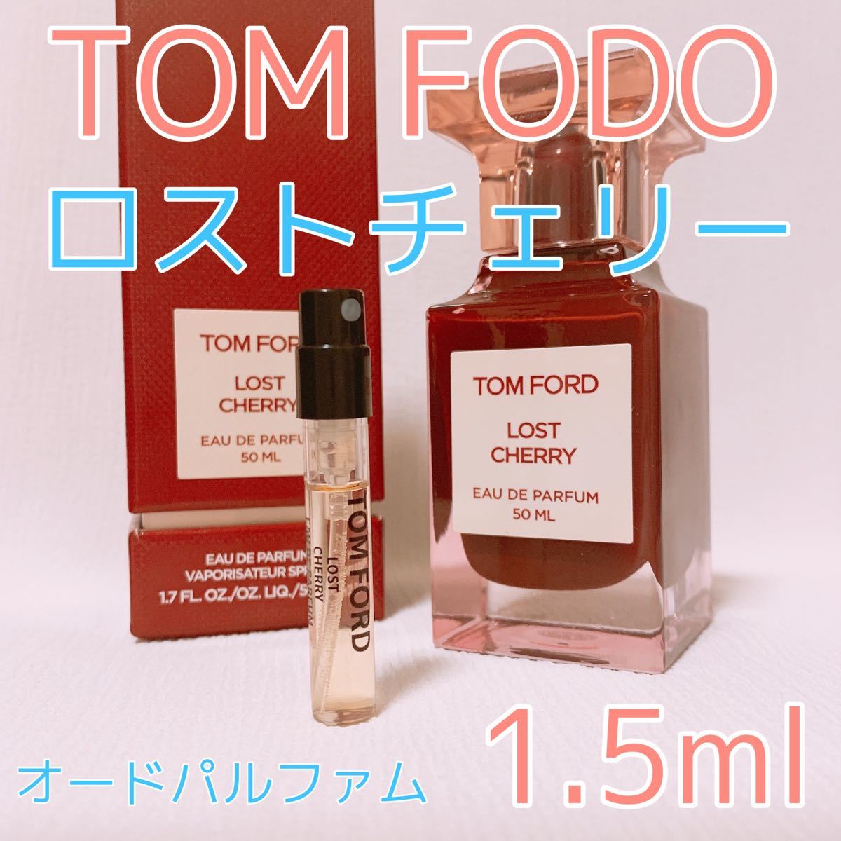 受注生産品】 TOMFORDトムフォード ロストチェリー EDP 1.5ml 人気 サンプル