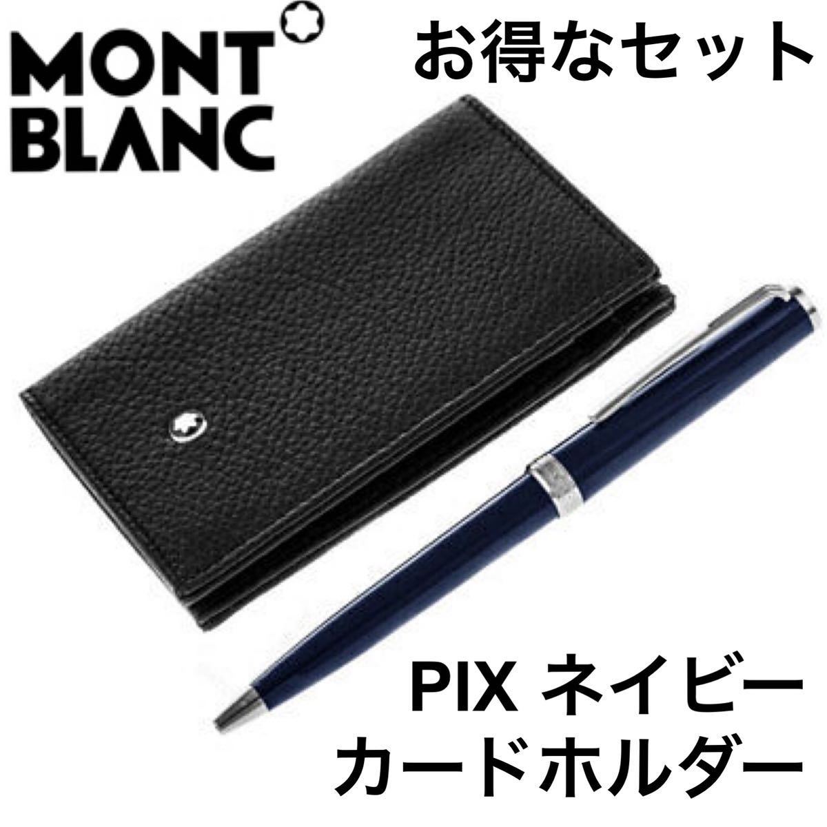 売れ筋介護用品も! カードホルダー ネイビー PIX ボールペン 高級ボールペン モンブラン 未使用 新品 セット 【特別価格】 カードケース プレゼント ドイツ製 - モンブラン - www.petromindo.com 売れ筋介護用品も! カードホルダー ネイビー PIX ボールペン 高級ボールペン モンブラン 未使用 新品 セット 【特別価格】 カードケース プレゼント ドイツ製 - モンブラン - www.petromindo.com