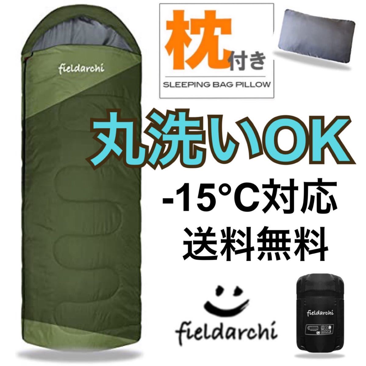 fieldarchi 秋冬用 枕付き 【高級素材】 洗える 寝袋 高品質 封筒型 お洒落 シュラフ マット 2way -15℃ キャンプ 防災 アウトドア 布団