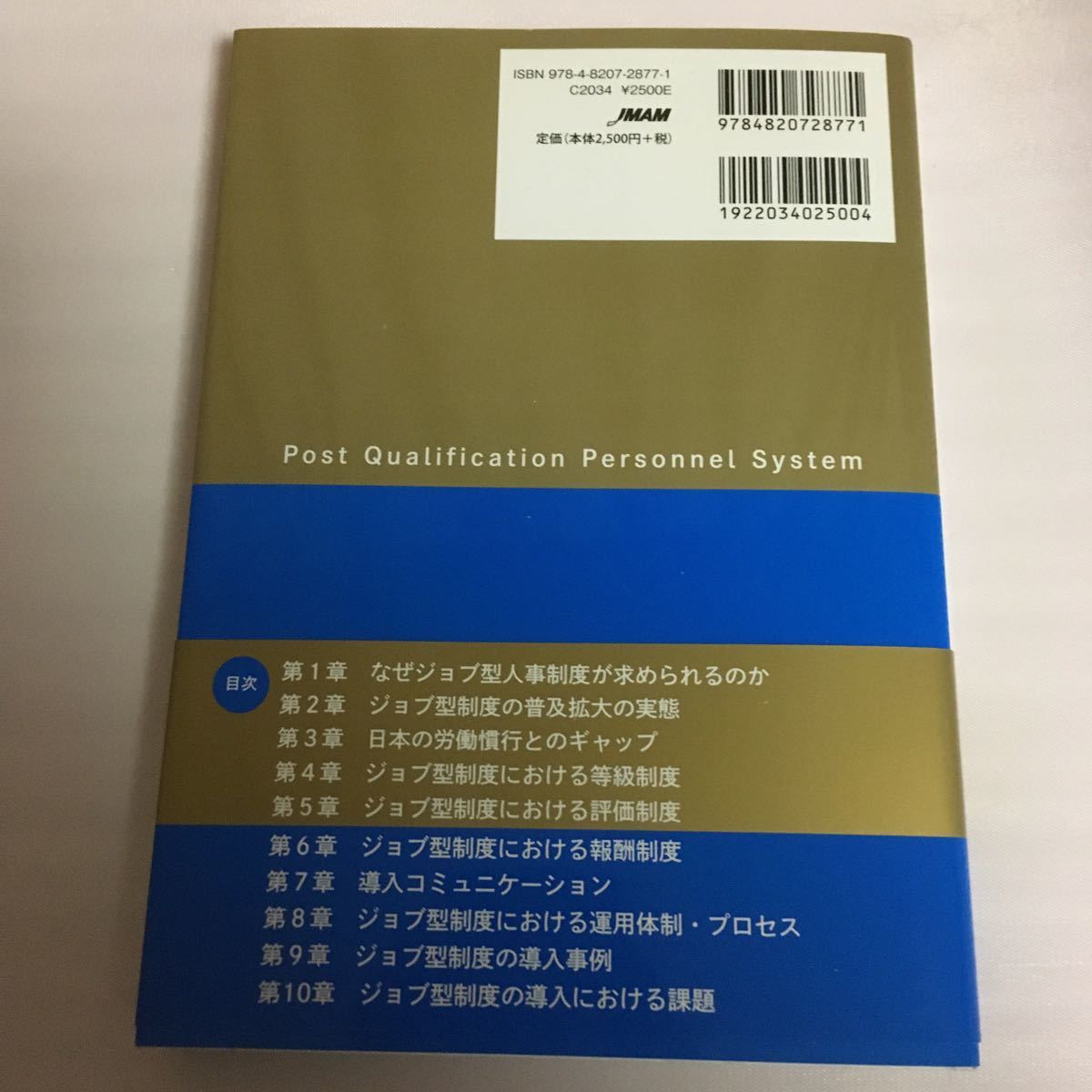 ジョブ型人事制度の教科書 日本企業のための制度構築とその運用法/柴田彰/加藤守和