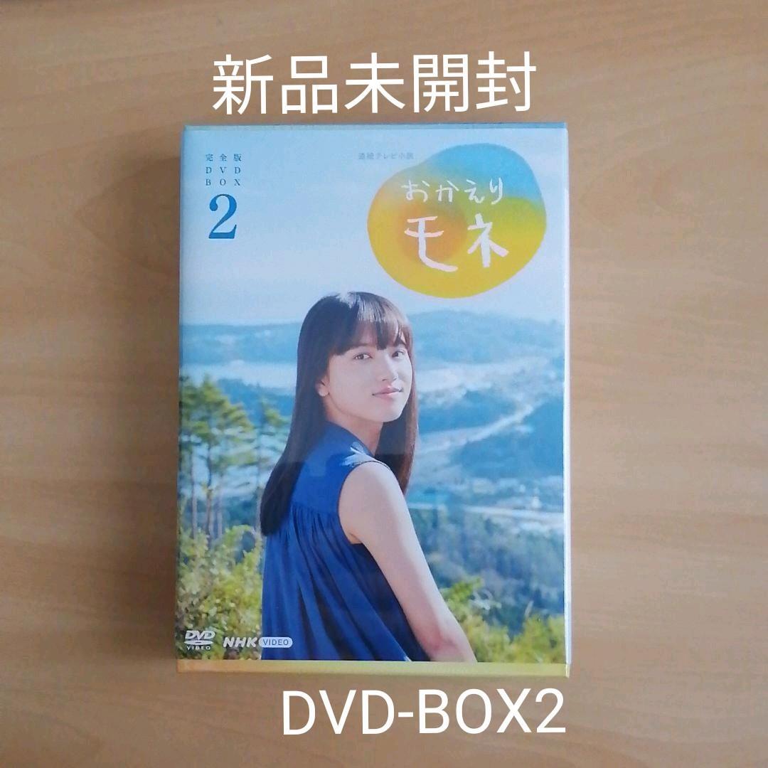 新品未開封★連続テレビ小説 おかえりモネ 完全版 DVD BOX2 清原果耶 【送料無料】