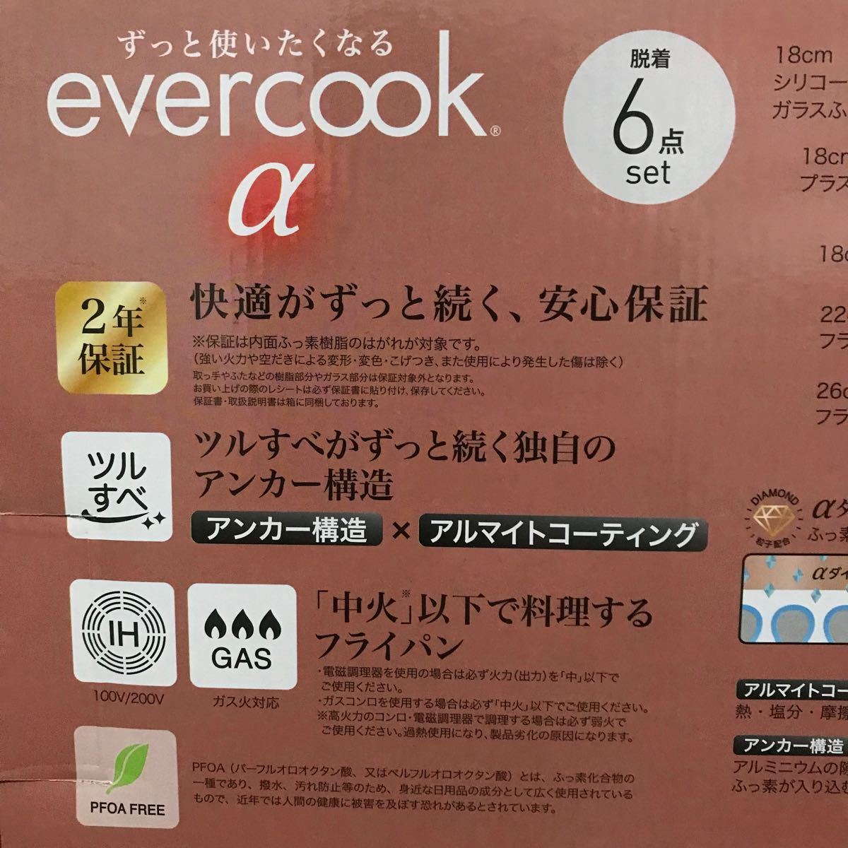 【2年間｜2024.1.15日まで安心のメーカー保証｜新品未使用】エバークックアルファ　６点　ガス｜IH対応　