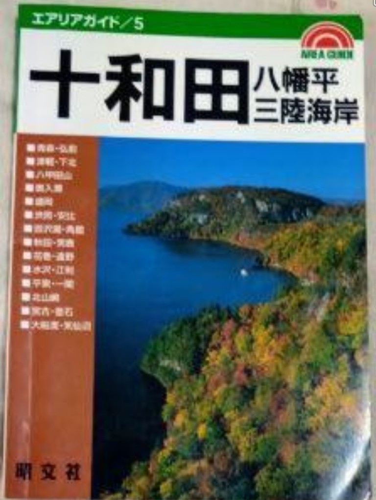 十和田・八幡平・三陸海岸 旅行ガイドブック