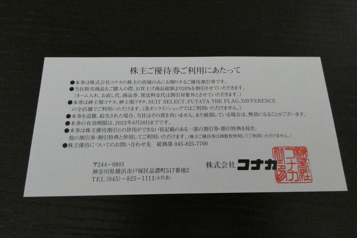 【最新】 コナカ 株主優待 20％OFF券 2022年6月末期限 送料63円 FUTATA SUIT SELECT_画像2