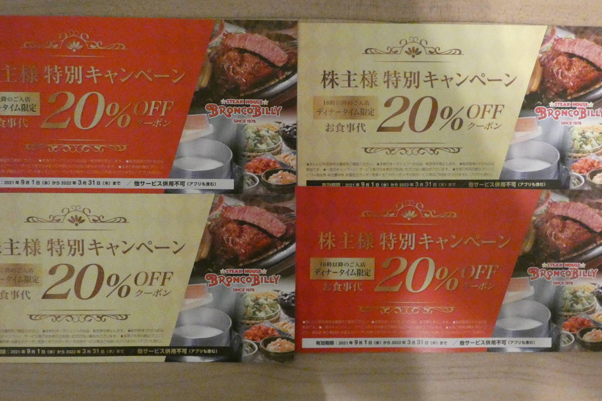 【最新】 ブロンコビリー 株主優待 お食事代 20％引 クーポン ×1枚 2022年3月末期限 送料63円 ディナー_画像1