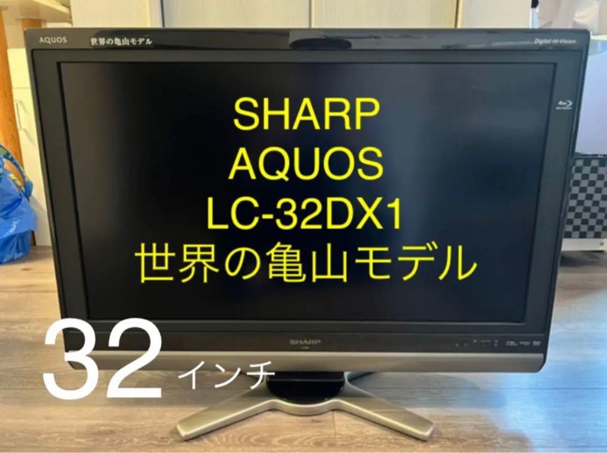 SHARP AQUOS D DX1 LC-32DX1 世界の亀山モデル 液晶テレビ 中古 SHARP AQUOS D DX1 LC-32DX1 世界の亀山モデル 液晶テレビ 中古